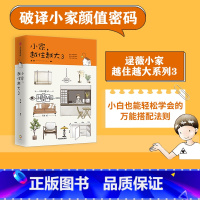 [正版]小家越住越大3 逯薇著 小家3 越来越大 小家大变局 解析未来居住趋势 居住宝典 住商 出版社图书 书籍