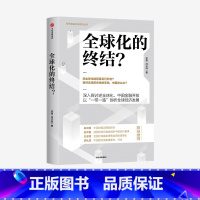 [正版]全球化的终结 宗良 冯兴科 著 经济读物 后疫情时代的世界局势发展 经济大势 数字货币 出版社图书