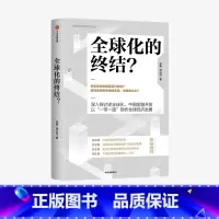 [正版]全球化的终结 宗良 冯兴科 著 经济读物 后疫情时代的世界局势发展 经济大势 数字货币 出版社图书