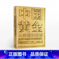 [正版]中国黄金 从跟随到超越 刘山恩 著 中国黄金故事 传统黄金市场发展 黄金投资交易 中国黄金顶层设计