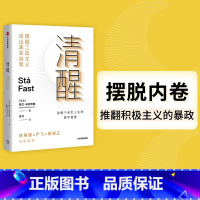 [正版] 清醒 摆脱工具主义 活出真实自我 清醒哲学三部曲 斯文布林克曼 著 丹麦心理学家给每个匆忙人生的生活智慧 出