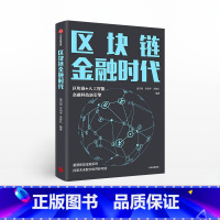 [正版]区块链金融时代 庞引明 著 区块链+人工智能 金融科技新引擎 重塑新型金融系统 出版社图书 书籍