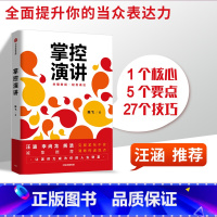 [正版]掌控演讲 陈飞 著 汪涵 演讲 沟通 轻松表达 内驱力 内容沟通 汇报工作 职场演说 出版社图书