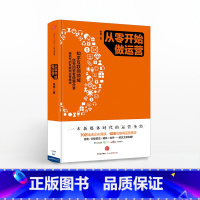 [正版]从零开始做运营 10年互联网运营精华 电子商务淘宝店运营推广活动策划 用户体验文案 出版社图书 书籍