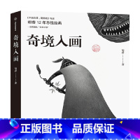 奇境入画:《中国奇谭:鹅鹅鹅》 [正版]数字编码+钤印限量收藏版 奇境入画 中国奇谭鹅鹅鹅 胡睿著 揭秘胡睿志怪次元