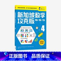 [正版]10-11岁新加坡数学攻克版几何货币图表4陈宇文等著 提升孩子计算应用逻辑推理空间想象分类归纳统计等多重数学能