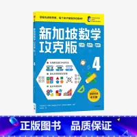 [正版]10-11岁新加坡数学攻克版几何货币图表4陈宇文等著 提升孩子计算应用逻辑推理空间想象分类归纳统计等多重数学能