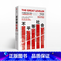 [正版]不平等社会 从石器时代到21世纪 人类如何应对不平等 沃尔特沙伊德尔 著 社会 平等公平 颜鹏飞翻译 罗新等