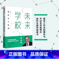 [正版]樊登 未来学校 朱永新 著 新教育实验发起人朱永新 重新定义教育 梁晓声、俞敏洪 出版社图书 书籍