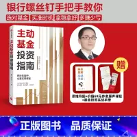 [正版]赠实战手册主动基金投资指南 银行螺丝钉著 随书附赠思维导图+价值69元作者原声课程定投十年财务自由指数基金投资