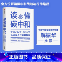 [正版]读懂碳中和 中国长期低碳发展战略与转型路径研究课题组等著 解振华先生作序 全方位解读碳中和战略与行动路径