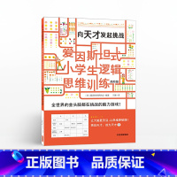 [正版]5-12岁爱因斯坦式 小学生逻辑思维训练 向天才发起挑战 爱因斯坦研究会 脑力训练 逻辑思维 出版社童书 书籍