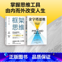 [正版] 框架思维+金字塔思维(套装2册)维克托迈尔舍恩伯格 肯尼斯库克耶 著 金字塔原理思维实践版 开创性的双金字塔