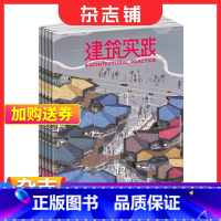 [正版] 建筑实践杂志 2024年1月起订 1年共12期 杂志铺 建筑设计施工材料 城镇规划 交流建筑方面的书籍期刊杂