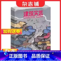 [正版] 建筑实践杂志 2024年1月起订 1年共12期 杂志铺 建筑设计施工材料 城镇规划 交流建筑方面的书籍期刊杂