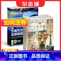 [正版]好奇星球+奇点科学组合 2024年1月起订 组合共36期 杂志铺 9-18岁中小学生科普百科课外阅读期刊书籍