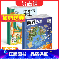 [正版]中华手工少年+商界少年杂志 2024年1月起订 组合共18期 9-15岁孩子打造的少年财商素养启蒙培养商业头脑