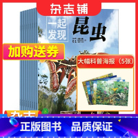 [正版] 一起发现昆虫杂志 2023年1月起订阅 共12期 8-16岁青少儿少年中小学生课外科普百科植物大百科 杂志铺