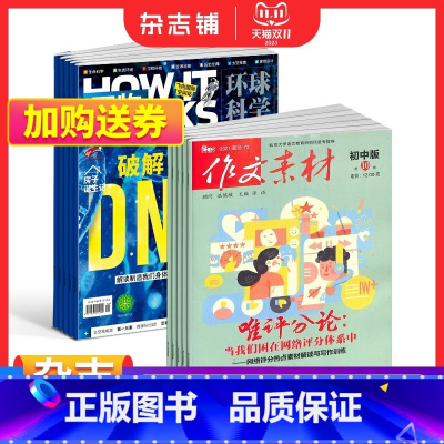[正版]作文素材初中版+万物杂志组合 2024年1月起订 中小学生科普百科8-15岁青少年课外阅读How it wor