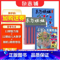 [正版]东方娃娃(智力版+幼儿大数学)+奇想岛1期杂志组合订阅 2024年1月起订 组合共24期 杂志铺杂志订阅 3-