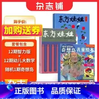[正版]东方娃娃(智力版+幼儿大数学)+奇想岛1期杂志组合订阅 2024年1月起订 组合共24期 杂志铺杂志订阅 3-
