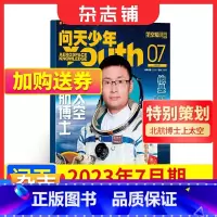 [正版]赠模型 问天少年杂志2023年7月期 北航博士上太空 航空航天领域少年刊宇宙奥秘军事科普图书非万物好奇号