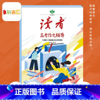 []读者高考作文辅导2023校园版增刊 [正版]送书签+答题模板读者/读者校园增刊 2022/2023年中高考作文辅