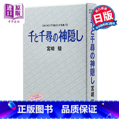 [正版]中商原版千与千寻 宫崎骏 吉卜力绘画分镜全集 日文原版 千と千尋の神隠し スタジオジブリ絵コンテ全集13宮崎駿