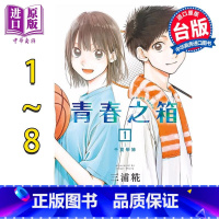 [正版] 漫画 青春之箱 1-8 三浦糀 台版漫画书 东立出版中商原版