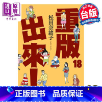 [正版] 漫画 重版出来! 18 松田奈绪子 台版漫画书 青文出版中商原版