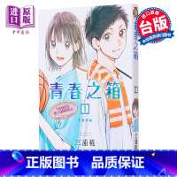 [正版] 漫画 青春之箱 1 蓝箱 青春盒子 三浦糀 台版漫画书 东立出版中商原版