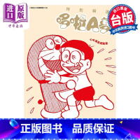 [正版]漫画 特别精选哆啦A梦 心中满是感动篇 全 藤子不二雄 台版漫画书 青文出版中商原版