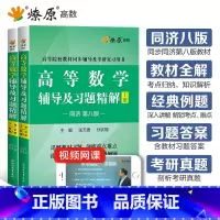 高等数学辅导及习题精解高数八版(上册+下册) [正版]高等数学辅导及习题精解同济高等数学同济第八版星火燎原复习考研数学真