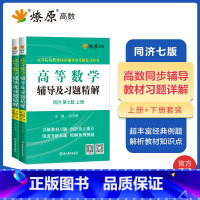 [2本]高等数学辅导(同济七版)上册+下册 [正版]高等数学辅导及习题精解同济高等数学同济第七版星火燎原复习考研数学真题