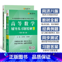 [2本]高等数学辅导+同步测试卷(同济八版)下册 [正版]高等数学辅导及习题精解同步测试卷同济高等数学同济第八版下册星火