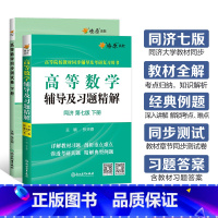 [2本]高等数学辅导+同步测试卷(同济七版)下册 [正版]高等数学辅导及习题精解同步测试卷下册同济高等数学同济第七版星火