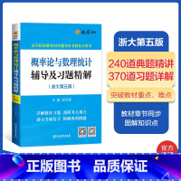 概率论与数理统计辅导(浙大第五版) [正版]高等数学线性代数概率论与数理统计数学分析辅导及习题精解同济七八版浙大华师第五