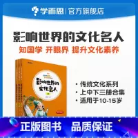 [正版]错过等一年陪孩子畅游中华传统文化 影响世界的文化名人(上+中+下)