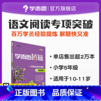 语文 小学五年级 [正版]保价618秘籍一学就会语文阅读专项突破 5年级学生阅读理解训练题作文大全素材好词好句好段学习书