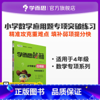 4年级 小学四年级 [正版]秘籍小学数学应用题专项突破练习 4年级