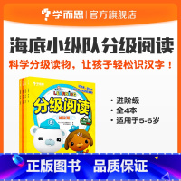 [正版]保价双11海底小纵队学前分级阅读进阶级 适用于5-6岁