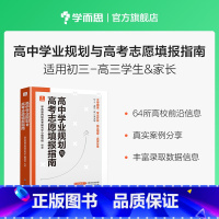 全国通用 [正版]2023新版高中学业规划与高考志愿填报指南985大学双一流报考指南 大学报考专业指南各大学录取分数线专