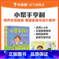 [正版]保价双11小帮手亨利全套8册 2-6岁亲子阅读 培养生活技能启蒙绘本