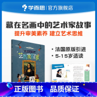 [正版]保价双11法国原版引进艺术启蒙藏在名画中的艺术家故事 5~15岁适用兼顾课内外知识体系