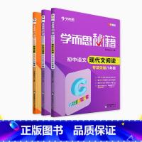 [正版]学而思学而思秘籍 初中英语阅读专项突破+现代文阅读专项突破+文言文阅读专项突破 8年级文科 套装共3册
