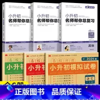 [复习+测试]小升初模拟卷+总复习语数外6本 小学升初中 [正版]2024小升初真题卷必刷题人教版 六年级下册试卷测试卷