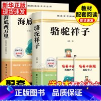 [配套人教版]骆驼祥子+海底两万里2册 [正版]完整版2册 海底两万里和骆驼祥子书原著老舍七年级下册必读课外书老师阅读的