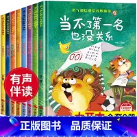 勇气和信心培养绘本[精装硬壳全8册] [正版]勇气和信心培养图画书精装硬壳幼儿园阅读绘本老师小中大班3–4一