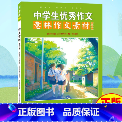 意林作文素材合订本总第82卷 [正版]意林作文素材合订本总第82卷(2023年01期-03期)初中高中语文写作大全中学生