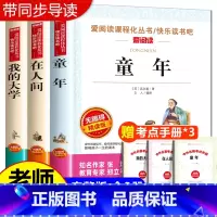 [共3册]高尔基三部曲(送考试重点) [正版]在人间我的大学高尔基 全套2册青少版无障碍精读中小学生课外阅读书籍三年级四